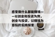 感觉做什么都能赚钱——以创业和投资为例，创业与投资，以赚钱为目标的实践探索