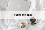 工租房怎么申请