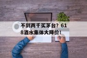 不到两千买茅台？618酒水集体大降价！