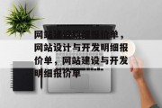 网站建设明细报价单，网站设计与开发明细报价单，网站建设与开发明细报价单