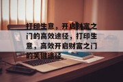 打印生意,开启财富之门的高效途径,打印生意,高效开启财富之门的关键途径 打印生意,开启财富之门的高效途径,打印生意,高效开启财富之门的关键途径