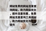 揭秘免费的网站流量查询网站，助力网站优化，提升流量效果，免费网站流量查询工具揭秘，助力网站优化与流量提升