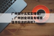 广州做什么买卖赚钱？，广州创业项目有哪些值得投资的商机？