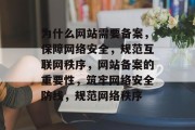为什么网站需要备案，保障网络安全，规范互联网秩序，网站备案的重要性，筑牢网络安全防线，规范网络秩序
