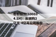杉杉股份(600884.SH)：拟回购2亿元-4亿元公司股份