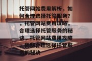 托管网站费用解析，如何合理选择托管服务？，托管网站费用攻略，合理选择托管服务的秘诀，托管网站费用攻略，揭秘合理选择托管服务的秘诀