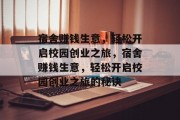 宿舍赚钱生意,轻松开启校园创业之旅,宿舍赚钱生意,轻松开启校园创业之旅的秘诀 宿舍赚钱生意,轻松开启校园创业之旅,宿舍赚钱生意,轻松开启校园创业之旅的秘诀