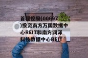 首程控股(00697)投资南方万国数据中心REIT和南方润泽科技数据中心REIT