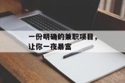 一份明确的兼职项目，让你一夜暴富