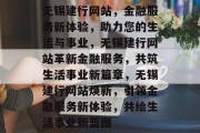 无锡建行网站，金融服务新体验，助力您的生活与事业，无锡建行网站革新金融服务，共筑生活事业新篇章，无锡建行网站焕新，引领金融服务新体验，共绘生活事业新蓝图