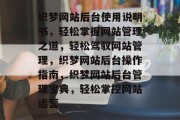 织梦网站后台使用说明书，轻松掌握网站管理之道，轻松驾驭网站管理，织梦网站后台操作指南，织梦网站后台管理宝典，轻松掌控网站运营