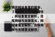 揭开网站备案的幕布，了解备案流程与重要性，网站备案全解析，流程揭秘与关键意义，网站备案全解析，流程揭秘与关键意义解读