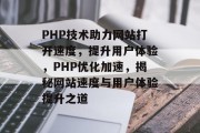 PHP技术助力网站打开速度，提升用户体验，PHP优化加速，揭秘网站速度与用户体验提升之道
