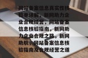 网站备案信息真实性核验单详解，新网助力企业合规经营，网站备案信息核验指南，新网助力企业合规之路，新网助航，网站备案信息核验指南及合规经营之道