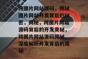 纯图片网站源码，揭秘图片网站开发背后的秘密，揭秘，纯图片网站源码背后的开发奥秘，纯图片网站源码揭秘，深度解析开发背后的奥秘