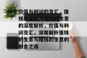 价值与利润的交汇,值钱的生意与赚钱的生意的深度解析,价值与利润交汇,深度解析值钱的生意与赚钱的生意的融合之道 价值与利润的交汇,值钱的生意与赚钱的生意的深度解析,价值与利润交汇,深度解析值钱的生意与赚钱的生意的融合之道