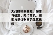 天门赚钱的生意,探索与机遇,天门商机,探索与抓住财富的生意机遇 天门赚钱的生意,探索与机遇,天门商机,探索与抓住财富的生意机遇