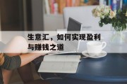 生意汇，如何实现盈利与赚钱之道