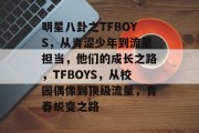 明星八卦之TFBOYS，从青涩少年到流量担当，他们的成长之路，TFBOYS，从校园偶像到顶级流量，青春蜕变之路