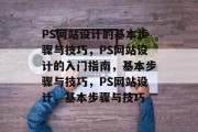 PS网站设计的基本步骤与技巧，PS网站设计的入门指南，基本步骤与技巧，PS网站设计，基本步骤与技巧