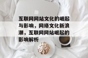 互联网网站文化的崛起与影响，网络文化新浪潮，互联网网站崛起的影响解析