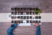 探索优秀设计师网站，灵感之源，创意无限，设计师灵感宝库，探索卓越网站，激发创意无限