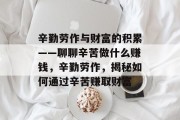 辛勤劳作与财富的积累——聊聊辛苦做什么赚钱,辛勤劳作,揭秘如何通过辛苦赚取财富
