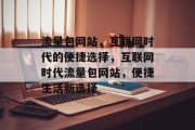 流量包网站，互联网时代的便捷选择，互联网时代流量包网站，便捷生活新选择