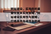 网站建设，实用性的重要性及其实现策略，网站建设实用性与策略，打造高效互动平台的关键