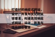 打造好的响应式网站，设计、开发与优化的关键要素，构建高效响应式网站，设计、开发与优化核心要素
