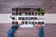 网站301跳转，详解其原理、作用及优化策略，网站301跳转，原理、作用与优化攻略解析