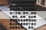 库车是一个位于中国新疆维吾尔自治区的地区，由于其特殊的地理位置和独特的自然环境，使其成为了商业发展的热门之地。其中，旅游、餐饮、贸易、文化等各领域都有许多成功的商人在这里找到了自己的发展方向。，库车，神秘的魅力之地 - 商业发展新天地