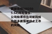 鹏都农牧(002505.SZ)风险提示：公司股票存在可能因股价低于面值被终止上市的风险