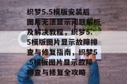 织梦5.5模版安装后图片无法显示问题解析及解决教程，织梦5.5模版图片显示故障排查与修复指南，织梦5.5模板图片显示故障排查与修复全攻略
