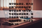海宁网站建设，助力企业腾飞的网络新引擎，海宁企业腾飞新引擎，专业网站建设服务，海宁企业腾飞新引擎，专业网站建设，助力企业网络飞跃
