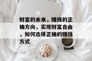 财富的未来，赚钱的正确方向，实现财富自由，如何选择正确的赚钱方式