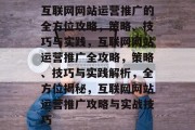 互联网网站运营推广的全方位攻略，策略、技巧与实践，互联网网站运营推广全攻略，策略、技巧与实践解析，全方位揭秘，互联网网站运营推广攻略与实战技巧