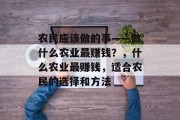 农民应该做的事——做什么农业最赚钱？，什么农业最赚钱，适合农民的选择和方法