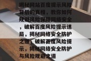 揭秘网站百度提示风险背后的真相，教你如何规避风险保障网络安全，破解百度风险提示迷局，揭秘网络安全防护之道，破解百度风险提示，揭秘网络安全防护与风险规避之道
