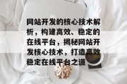 网站开发的核心技术解析，构建高效、稳定的在线平台，揭秘网站开发核心技术，打造高效稳定在线平台之道