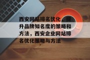 西安网站排名优化，提升品牌知名度的策略和方法，西安企业网站排名优化策略与方法