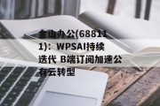 金山办公(688111)：WPSAI持续迭代 B端订阅加速公有云转型