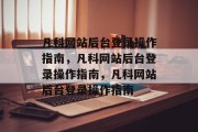 凡科网站后台登录操作指南，凡科网站后台登录操作指南，凡科网站后台登录操作指南