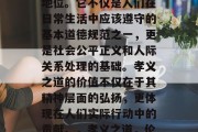 孝义之道,在中国古代社会中具有极其重要的地位。它不仅是人们在日常生活中应该遵守的基本道德规范之一,更是社会公平正义和人际关系处理的基础。孝义之道的价值不仅在于其精神层面的弘扬,更体现在人们实际行动中的贡献。,孝义之道,伦理道德和社会关系的基础