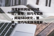 深度解析网站SEO优化，策略、技巧与实践，网站SEO优化，策略、技巧与实践深度解析