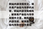 网站内部流程优化，提升用户体验与效率的关键，网站内部流程精炼，解锁用户体验与效率双提升之道，精炼网站内部流程，解锁用户体验与效率双提升奥秘