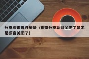 分享橱窗提升流量（橱窗分享功能关闭了是不是橱窗关闭了）