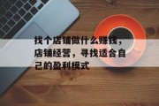 找个店铺做什么赚钱,店铺经营,寻找适合自己的盈利模式
