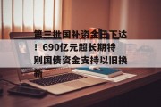 第三批国补资金已下达！690亿元超长期特别国债资金支持以旧换新