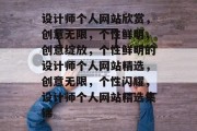 设计师个人网站欣赏，创意无限，个性鲜明，创意绽放，个性鲜明的设计师个人网站精选，创意无限，个性闪耀，设计师个人网站精选集锦